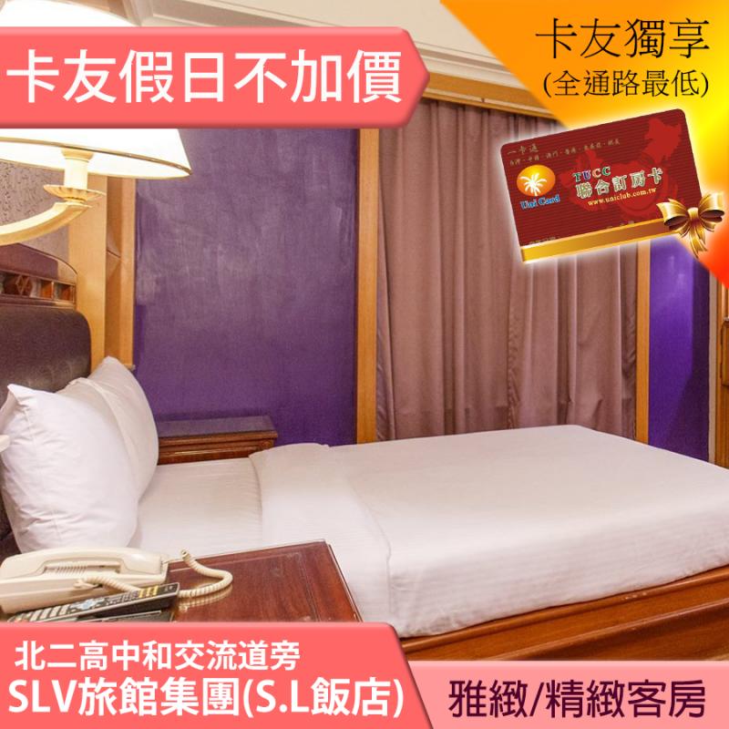 中和SLV旅館集團~S.L飯店雙人房平日(含早餐) 1380元