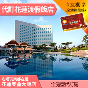 五星級花蓮 美侖大飯店(含早餐)平日 2700元 超豐富親子設施 全房型代訂
