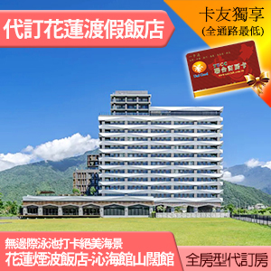 花蓮太魯閣煙波大飯店 沁海館雙人(含早餐) 4000元 寵物友善 無邊際泳池 全房型代訂
