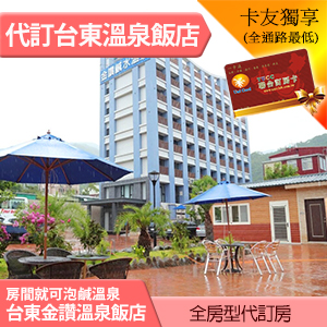 台東金崙金讚溫泉飯店 海景雙人房(含早餐) 2600元 全房型代訂